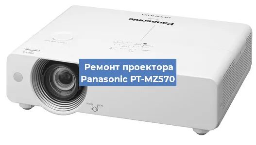 Ремонт проектора Panasonic PT-MZ570 в Тюмени